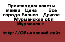 Производим пакеты майки › Цена ­ 1 - Все города Бизнес » Другое   . Мурманская обл.,Мурманск г.